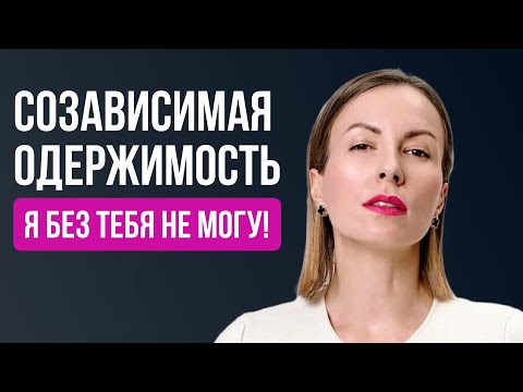 Видео: Созависимая одержимость нарциссом или избегающим. Почему вы постоянно думаете о НЕМ?