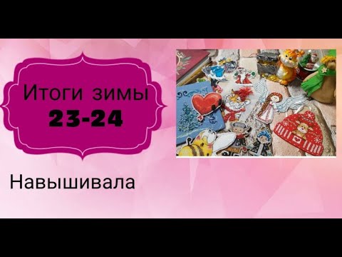 Видео: ИТОГИ ЗИМЫ 23-24