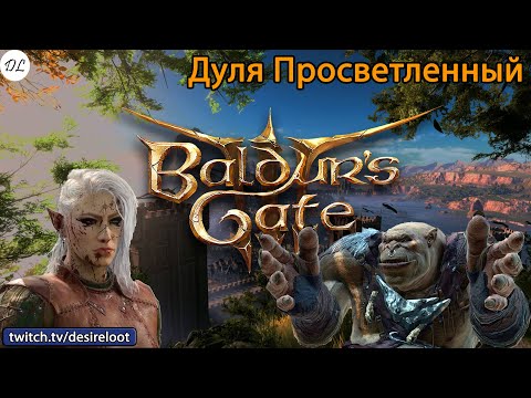 Видео: #BaldursGate3 | Нарезки | Дуля Просветленный