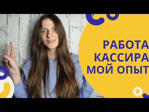 Видео: Работа Кассиром. Плюсы и Минусы Работы.