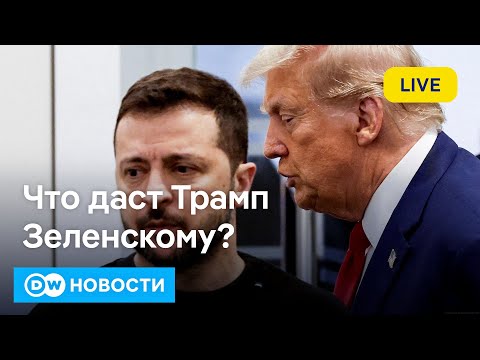 Видео: 🔴Что происходит в Купянске и получит ли Зеленский "Томагавки" от Трампа? DW Новости (16.10.2025)