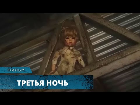 Видео: УЖАСЫ НА РЕАЛЬНОЙ ЖУТКОЙ ИСТОРИИ! ИХ НИКТО НЕ СПАСЁТ! Третья ночь. Лучшие Фильмы Ужасов