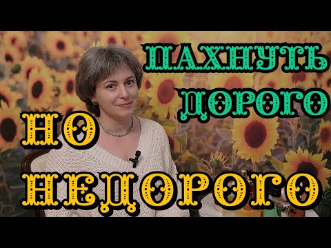 Видео: Как пахнуть ДОРОГО НЕДОРОГО. Бюджетные дорого звучащие ароматы.