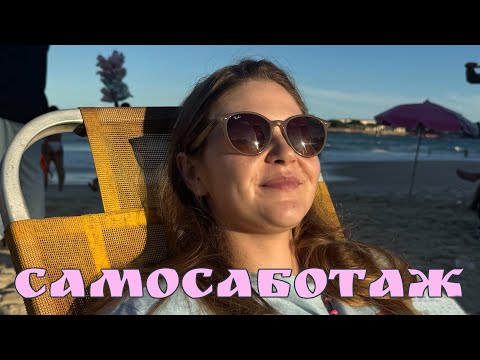 Видео: Самосаботаж – что это?