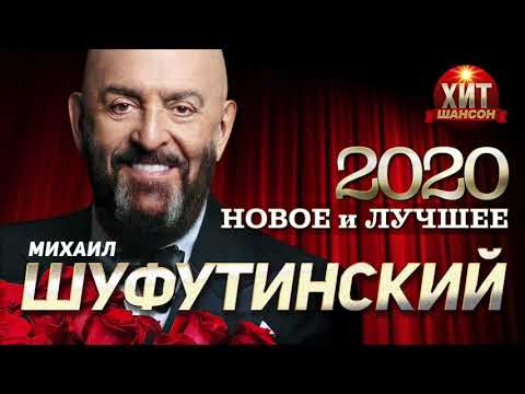 Видео: Михаил Шуфутинский - Новое и Лучшее 2020