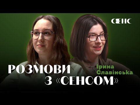 Видео: ІРИНА СЛАВІНСЬКА про магію радіо та роботу з текстами | РОЗМОВИ З СЕНСОМ