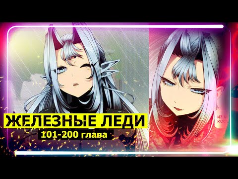 Видео: Озвучка манги l Железные Леди  l 101-200 глава
