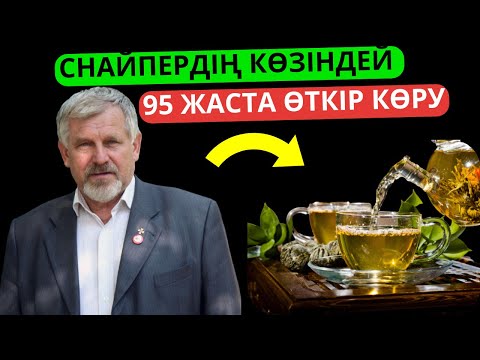 Видео: Күніне 2 ақ минут көзіңіз  снайпердікіндей  болады көзді емдеу