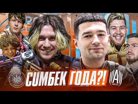 Видео: ПОЛУФИНАЛ ТУРНИРА АМКАЛ vs 2DROTS #2 / ЛУЧШИЙ КАМБЕК ГОДА?