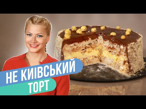 Видео: Этот ТОРТ любят все! «не» КИЕВСКИЙ торт-безе с орехами - ЛЕГКО! / Татьяна Литвинова