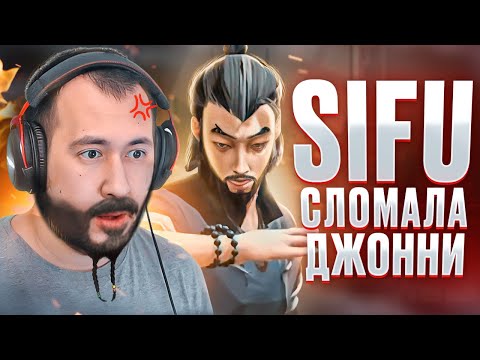 Видео: SIFU ПОЧТИ СЛОМАЛА МЕНЯ #1