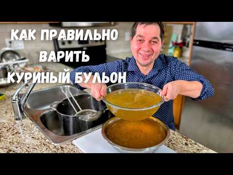 Видео: Как сварить куриный бульон. Прозрачный и наваристый, для вкусного куриного супа!!! Рецепт бульона.