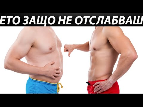 Видео: Тези 5 Грешки Ти Пречат Да Отслабнеш