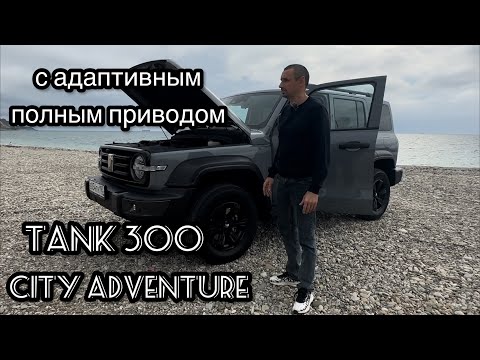 Видео: TANK 300 CITY ADVENTURE. С адаптивным полным приводом.