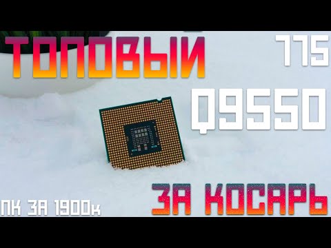 Видео: НА ЧТО СПОСОБЕН ЗВЕРЬ Q9550?