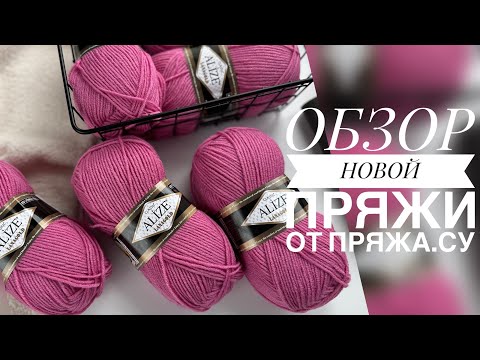 Видео: ПОСЫЛОЧКА С ПРЯЖЕЙ ОТ ПРЯЖА.СУ 😍 СМОТРИМ?