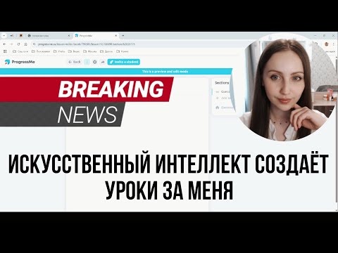 Видео: ИИ-помощник для учителей: создаём уроки в разы быстрее!
