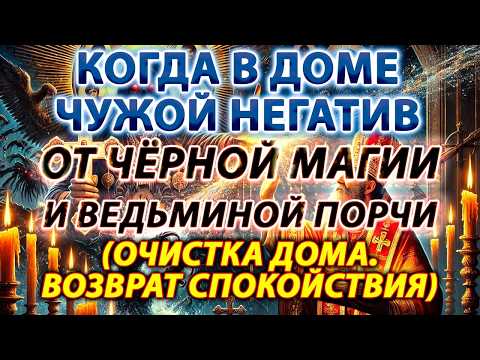 Видео: КОГДА В ДОМЕ ЧУЖОЙ НЕГАТИВ🏠ОТ ЧЁРНОЙ МАГИИ И ВЕДЬМИНОЙ ПОРЧИ🧙‍♀️(ОЧИСТКА ДОМА🕯️ВОЗВРАТ СПОКОЙСТВИЯ)