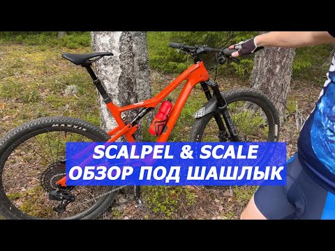Видео: Обзор Scott Scale и Cannondale Scalpel под шашлык
