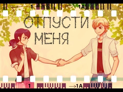 Видео: ЛедиБаг и Супер-Кот / Отпусти меня