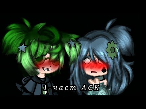 Видео: 1-част АСК #врек #вару #зонтик #рекомендации #пжврек #вреееек #13карт #врек #gachanox #гачанокс #рек
