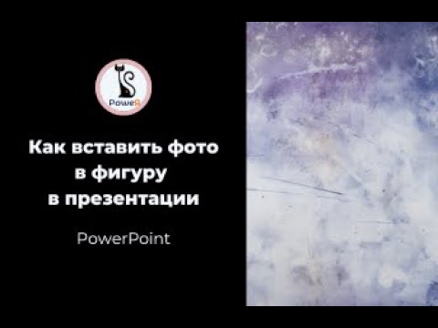 Видео: Как вставить фото в фигуру в PowerPoint