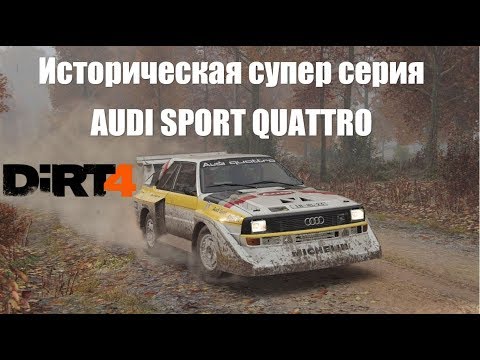 Видео: Dirt 4 прохождение 🏁 историческая супер серия на Audi Sport Quattro
