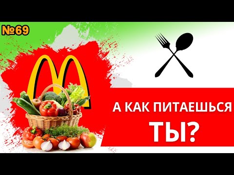 Видео: ПРАВИЛЬНОЕ ПИТАНИЕ|КУШАТЬ ПОЛЕЗНО
