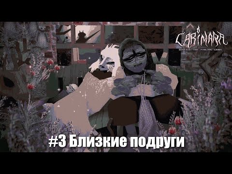 Видео: CARIMARA: Beneath the forlorn limbs #3 - Насмешка судьбы
