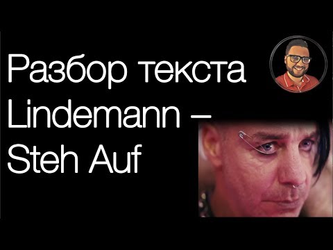 Видео: Перевод и разбор текста песни Lindemann – Steh auf // Учим немецкий по песням