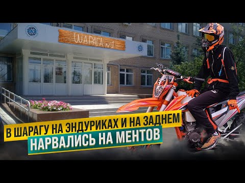 Видео: В шарагу на ЭНДУРИКАХ и на ЗАДНЕМ | Нарвались на МЕНТОВ