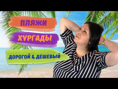 Видео: Пляжи Хургады, цены. Дорогой или дешевый, какой лучший? Египет 2022.