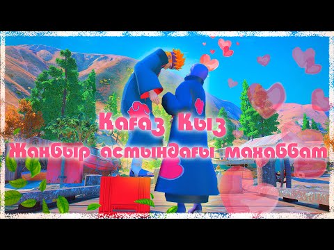 Видео: Жаңбыр астындағы махаббат (Қағаз қыз) Наруто техника мектебі ! Махаббат оқиғасы / Мектеп оқиғасы