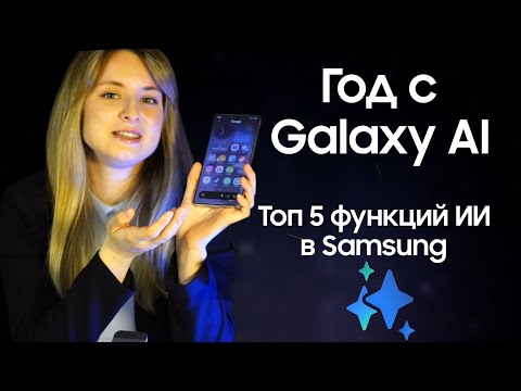 Видео: Фишки Galaxy AI на каждый день!