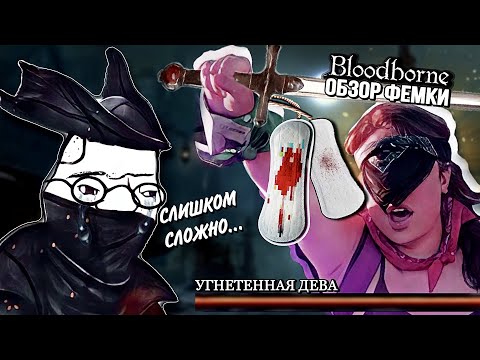 Видео: Bloodborne - обзор феминистки