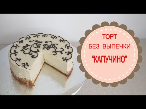 Видео: Торт БЕЗ ВЫПЕЧКИ "Капучино".Без СЛИВОК И СЫРА!Легко и просто!