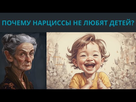 Видео: ПОЧЕМУ НАРЦИССЫ НЕ ЛЮБЯТ ДЕТЕЙ?