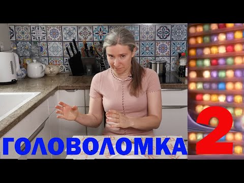 Видео: ГОЛОВОЛОМКА 2