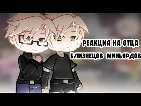 Видео: Реакция ВРИ на отца близнецов Миньярдов как Микки Милкович 1/1