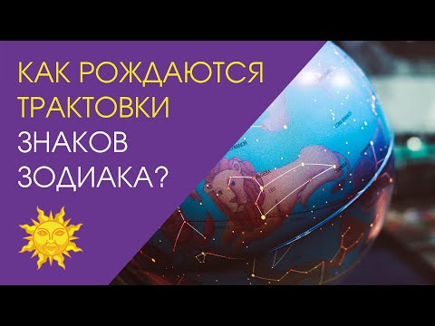 Видео: Как рождаются трактовки знаков Зодиака?