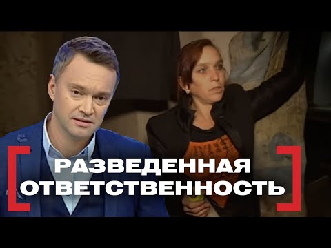 Видео: РАЗВЕДЕННАЯ ОТВЕТСТВЕННОСТЬ. Касается каждого
