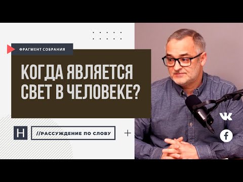 Видео: Когда является свет в человеке? | Проповедь. Герман Бем