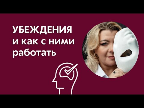Видео: Убеждения и как с ними работать. Психолог Светлана Горбач. Эфир