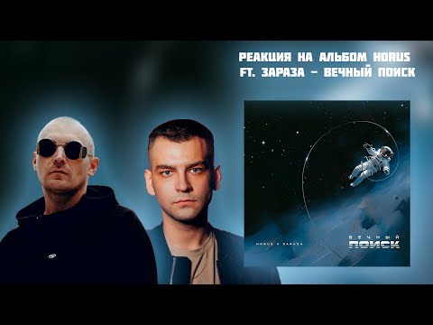 Видео: РЕАКЦИЯ НА АЛЬБОМ HORUS FT.  ЗАРАЗА - " ВЕЧНЫЙ ПОИСК "