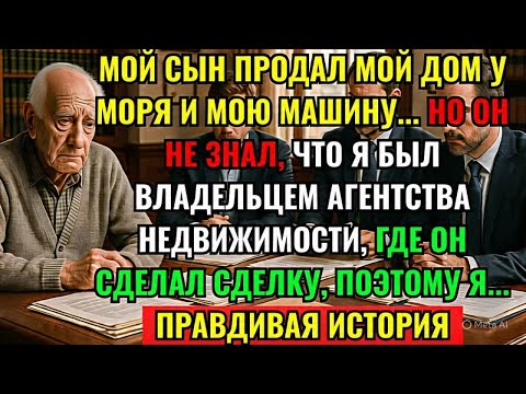 Видео: ПРАВДИВАЯ ИСТОРИЯ ЭТОГО ПОЖИЛОГО ОТЦА – МОЙ СЫН ПРОДАЛ МОЙ ДОМ У МОРЯ ЗА МОЕЙ СПИНОЙ, И ТОГДА Я...