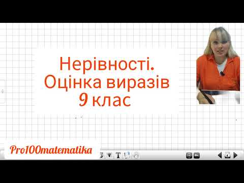 Видео: Нерівності 9 клас /Оцінка виразів легко і зрозуміло