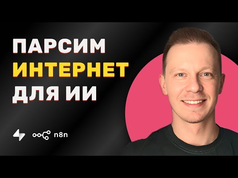 Видео: Этот ИИ Агент Умеет Скриншотить и Парсить Сайты в Интернете Без Кода По Шагам на n8n (плюс RAG)