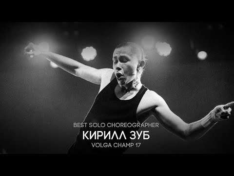 Видео: Volga Champ 17 | Best Solo Choreographer | Зуб Кирилл