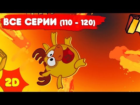 Видео: Смешарики 2D с самого начала. Часть 12