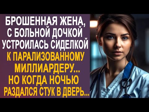 Видео: Брошенная жена устроилась сиделкой к миллиардеру. Но когда ночью раздался стук в дверь...